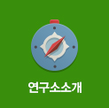연구소소개